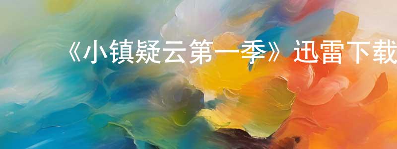 ﻿蔡春莉的网络影视资源,﻿《小镇疑云第一季》迅雷下载/在线观看-犯罪历史-美剧天堂